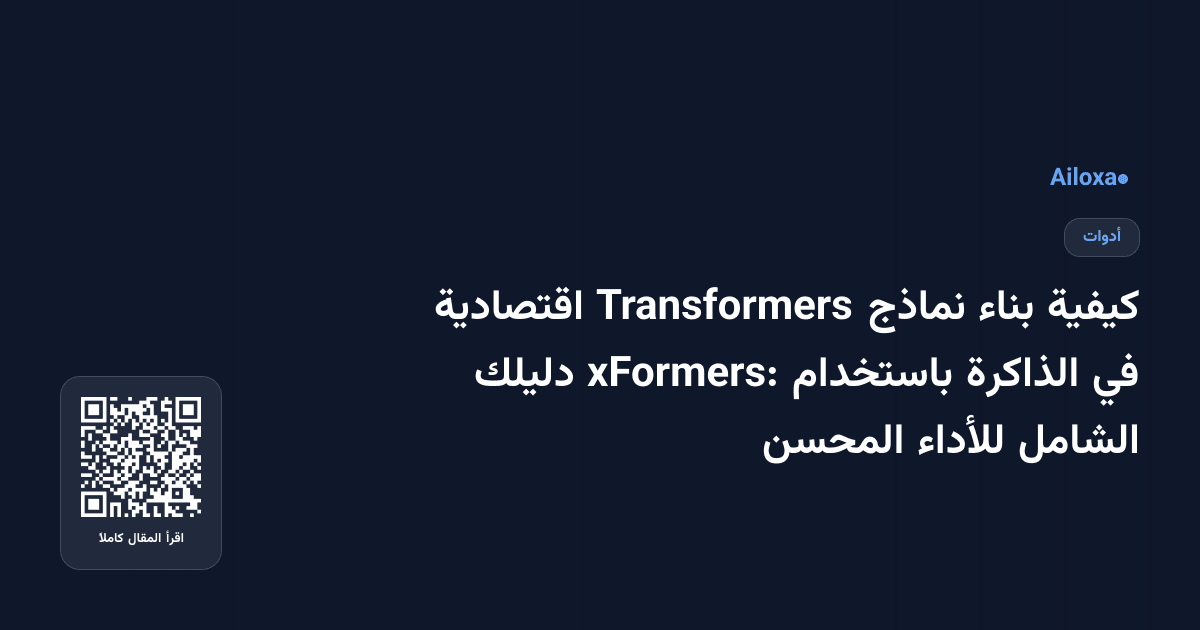 كيفية بناء نماذج Transformers اقتصادية في الذاكرة باستخدام xFormers: دليلك الشامل للأداء المحسن