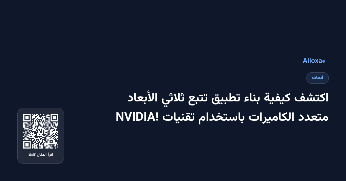 اكتشف كيفية بناء تطبيق تتبع ثلاثي الأبعاد متعدد الكاميرات باستخدام تقنيات NVIDIA!