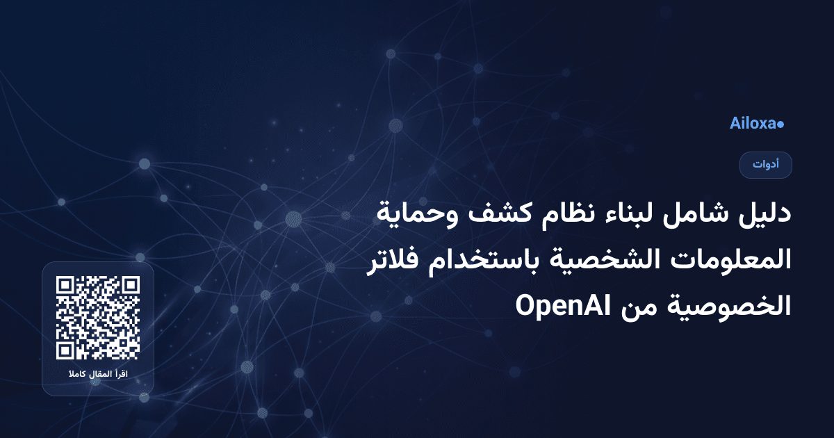 دليل شامل لبناء نظام كشف وحماية المعلومات الشخصية باستخدام فلاتر الخصوصية من OpenAI