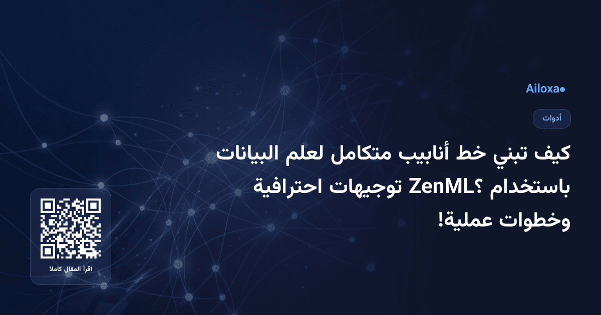 كيف تبني خط أنابيب متكامل لعلم البيانات باستخدام ZenML؟ توجيهات احترافية وخطوات عملية!
