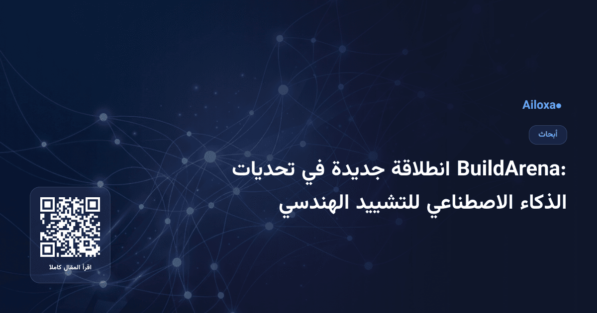 BuildArena: انطلاقة جديدة في تحديات الذكاء الاصطناعي للتشييد الهندسي