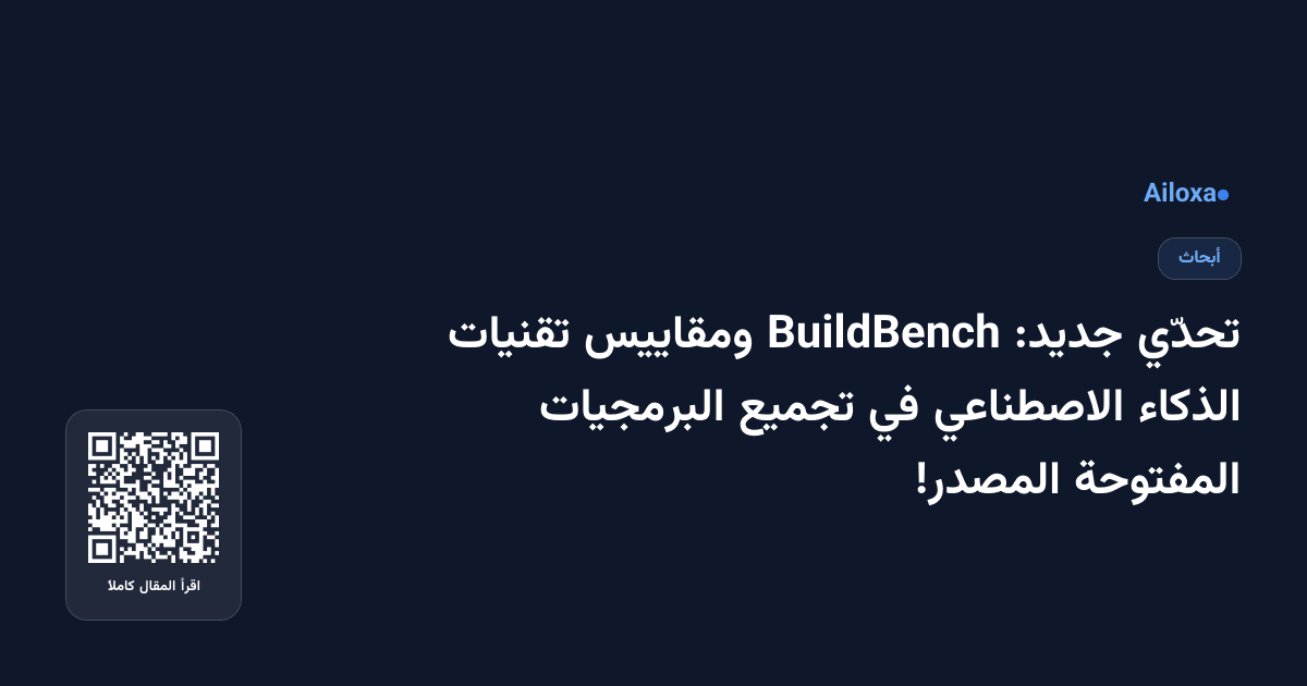 تحدّي جديد: BuildBench ومقاييس تقنيات الذكاء الاصطناعي في تجميع البرمجيات المفتوحة المصدر!