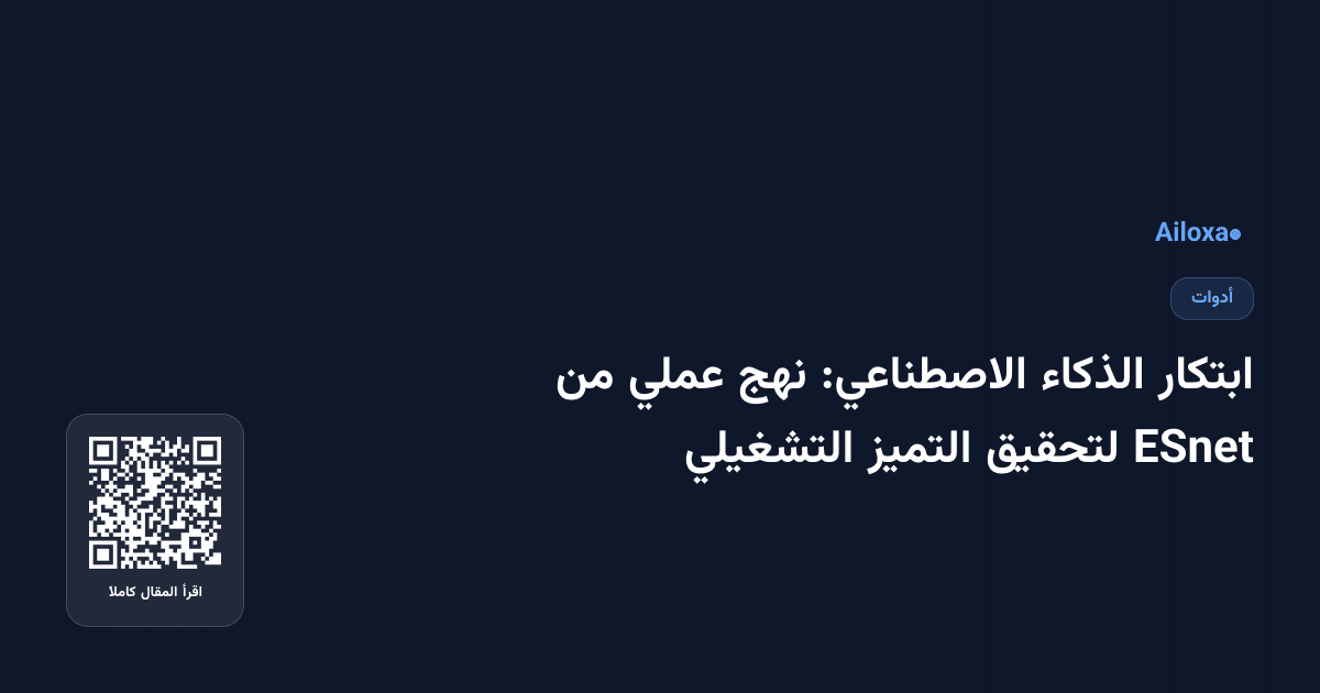 ابتكار الذكاء الاصطناعي: نهج عملي من ESnet لتحقيق التميز التشغيلي