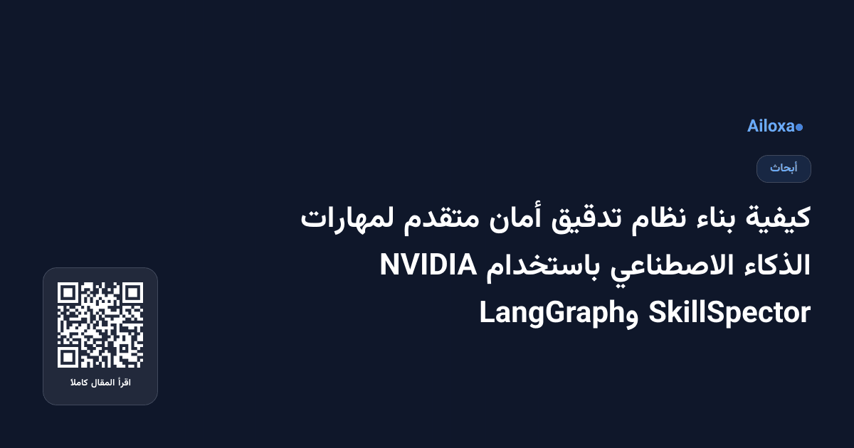 كيفية بناء نظام تدقيق أمان متقدم لمهارات الذكاء الاصطناعي باستخدام NVIDIA SkillSpector وLangGraph