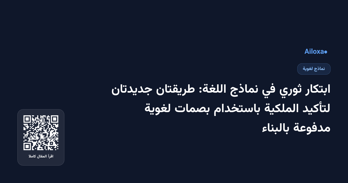 ابتكار ثوري في نماذج اللغة: طريقتان جديدتان لتأكيد الملكية باستخدام بصمات لغوية مدفوعة بالبناء