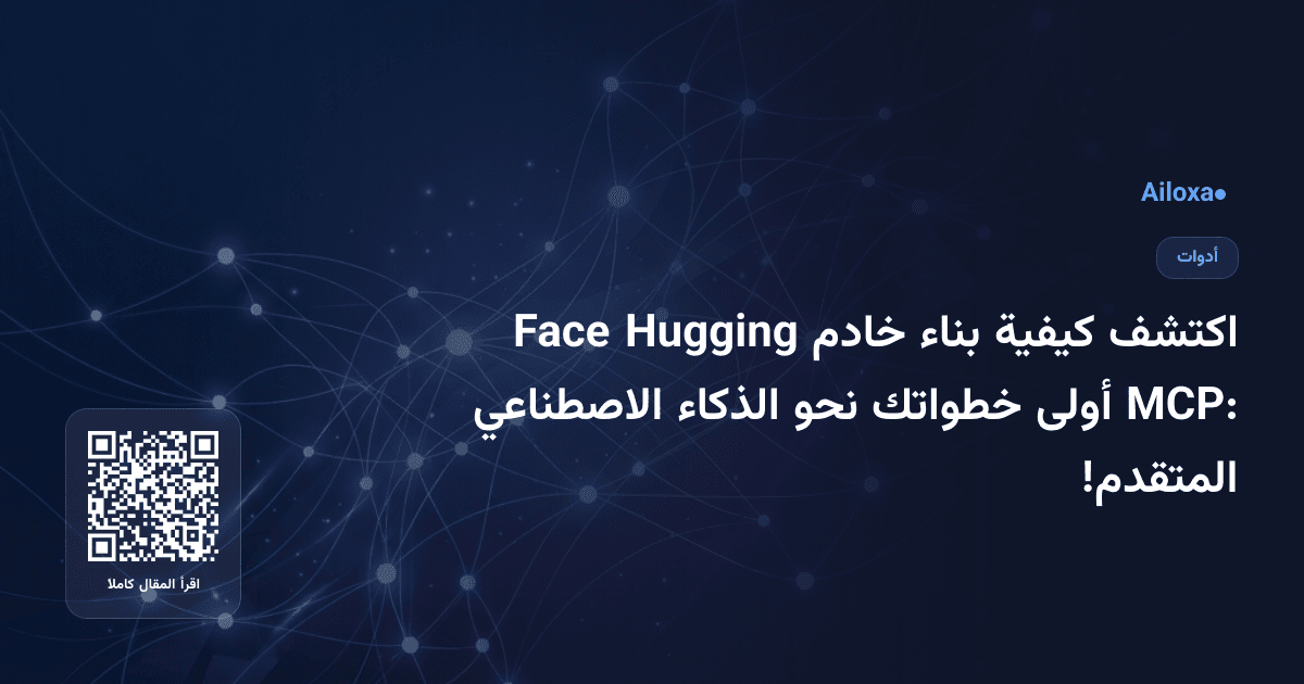 اكتشف كيفية بناء خادم Hugging Face MCP: أولى خطواتك نحو الذكاء الاصطناعي المتقدم!