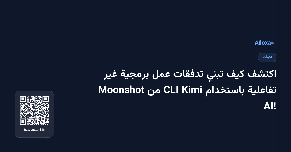 اكتشف كيف تبني تدفقات عمل برمجية غير تفاعلية باستخدام Kimi CLI من Moonshot AI!
