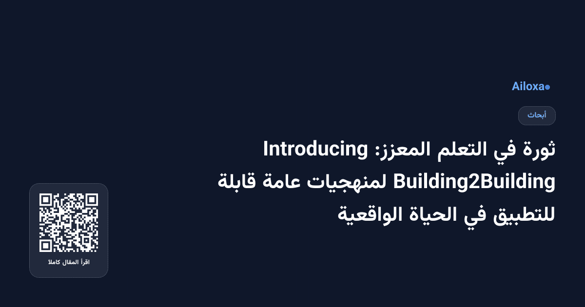 ثورة في التعلم المعزز: Introducing Building2Building لمنهجيات عامة قابلة للتطبيق في الحياة الواقعية