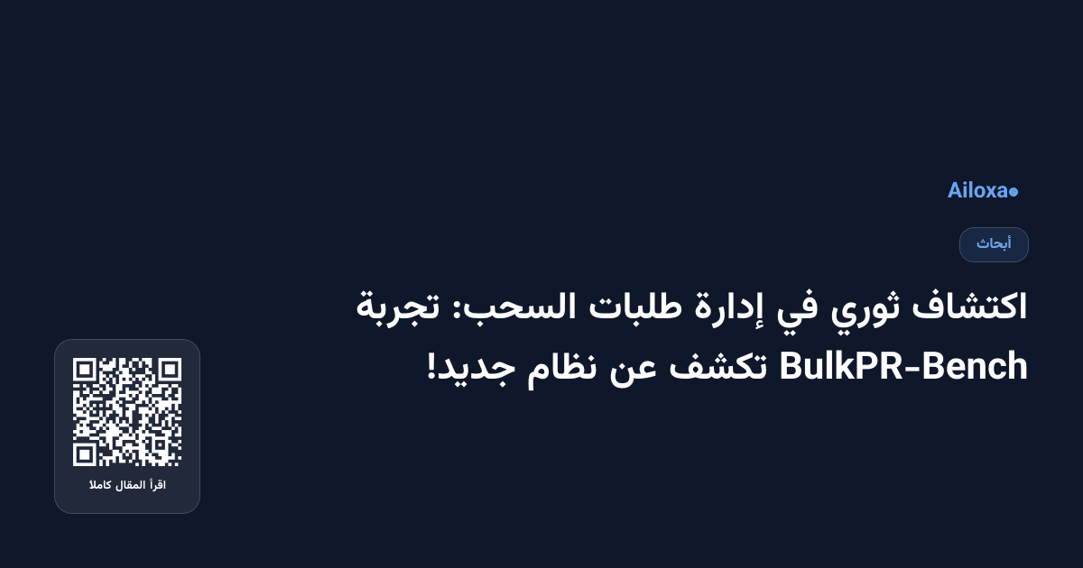 اكتشاف ثوري في إدارة طلبات السحب: تجربة BulkPR-Bench تكشف عن نظام جديد!
