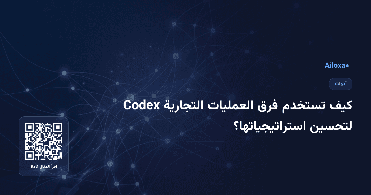 كيف تستخدم فرق العمليات التجارية Codex لتحسين استراتيجياتها؟