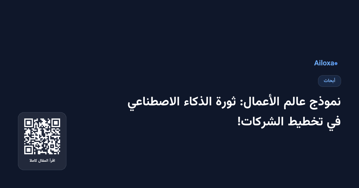 نموذج عالم الأعمال: ثورة الذكاء الاصطناعي في تخطيط الشركات!