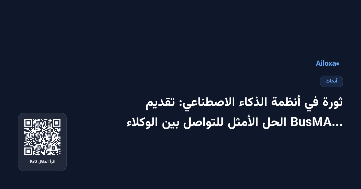 ثورة في أنظمة الذكاء الاصطناعي: تقديم BusMA... الحل الأمثل للتواصل بين الوكلاء