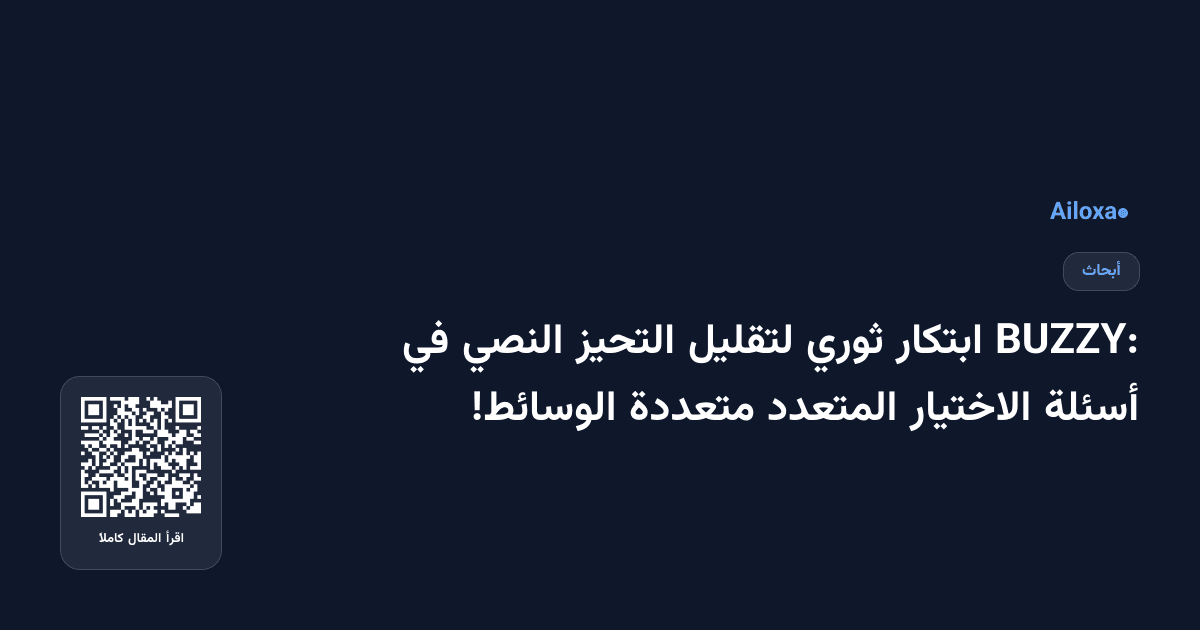 BUZZY: ابتكار ثوري لتقليل التحيز النصي في أسئلة الاختيار المتعدد متعددة الوسائط!