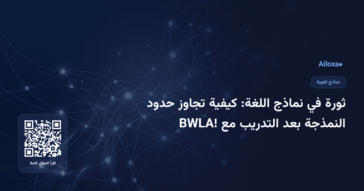 ثورة في نماذج اللغة: كيفية تجاوز حدود النمذجة بعد التدريب مع BWLA!