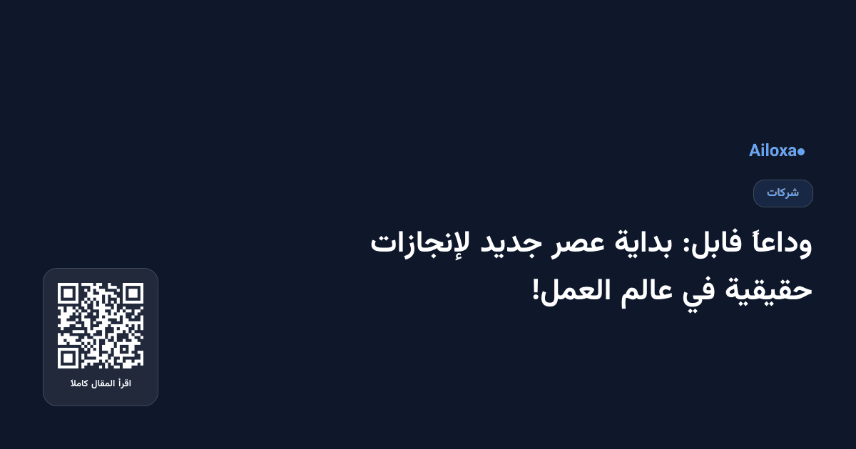 وداعاً فابل: بداية عصر جديد لإنجازات حقيقية في عالم العمل!