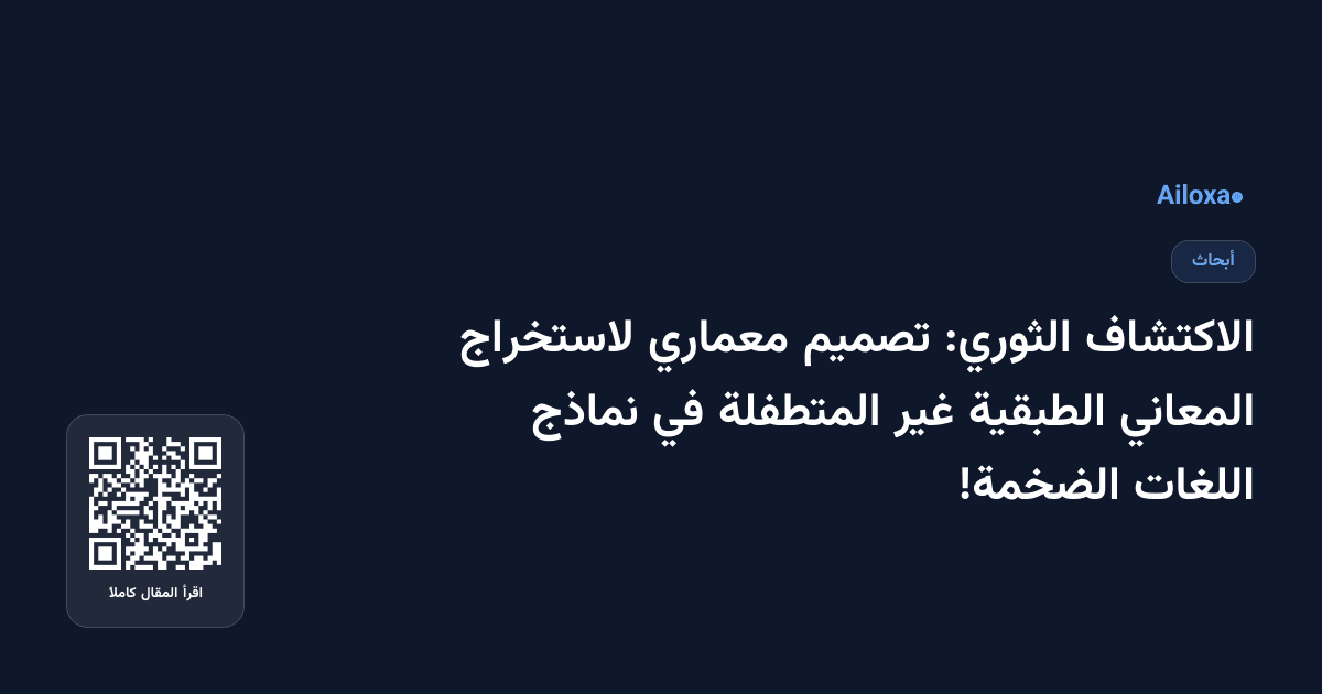 الاكتشاف الثوري: تصميم معماري لاستخراج المعاني الطبقية غير المتطفلة في نماذج اللغات الضخمة!