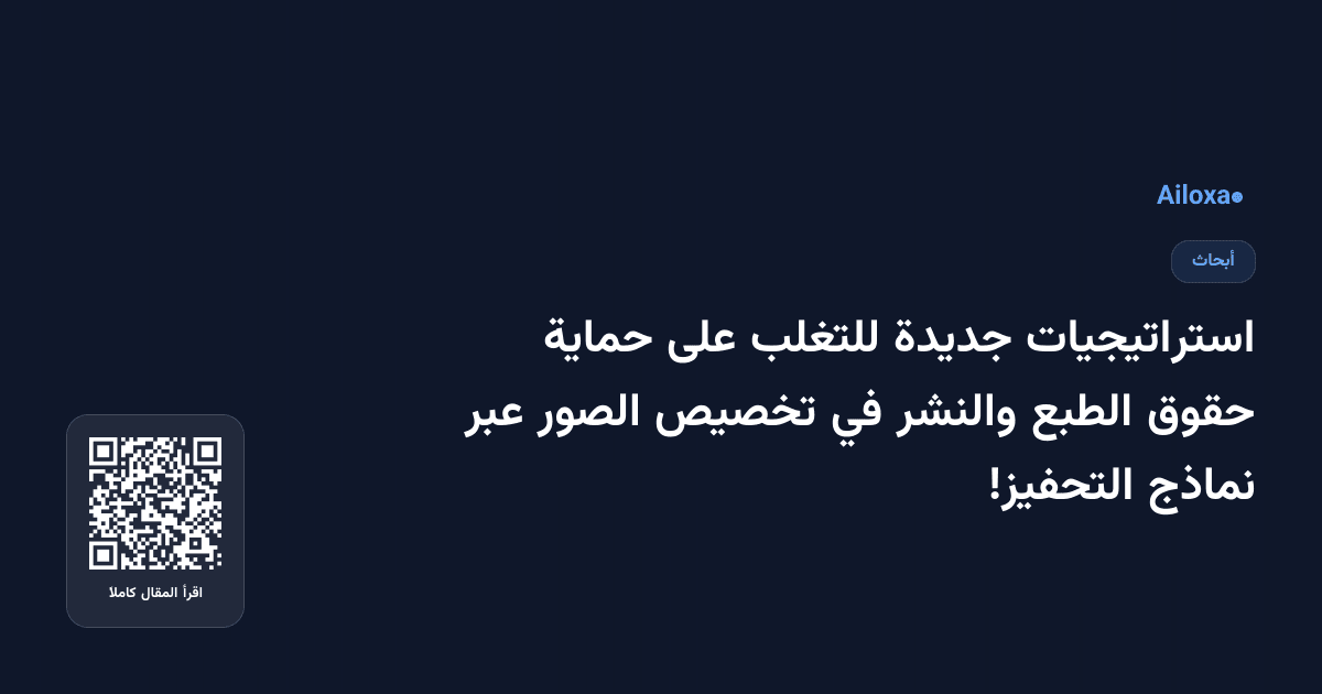 استراتيجيات جديدة للتغلب على حماية حقوق الطبع والنشر في تخصيص الصور عبر نماذج التحفيز!