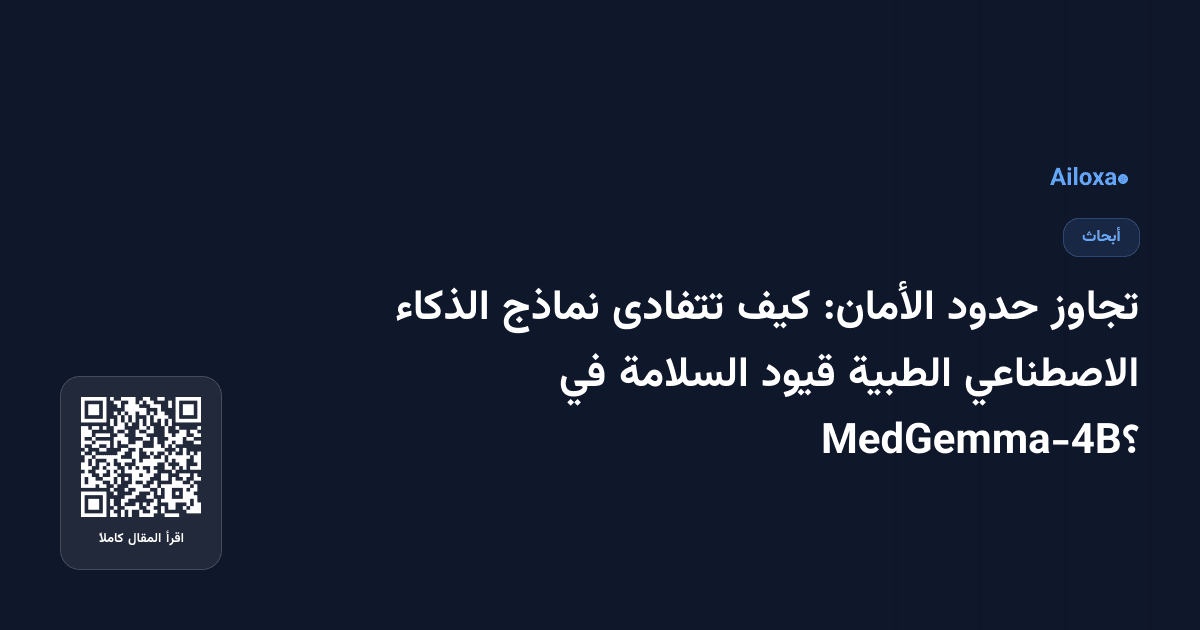 تجاوز حدود الأمان: كيف تتفادى نماذج الذكاء الاصطناعي الطبية قيود السلامة في MedGemma-4B؟