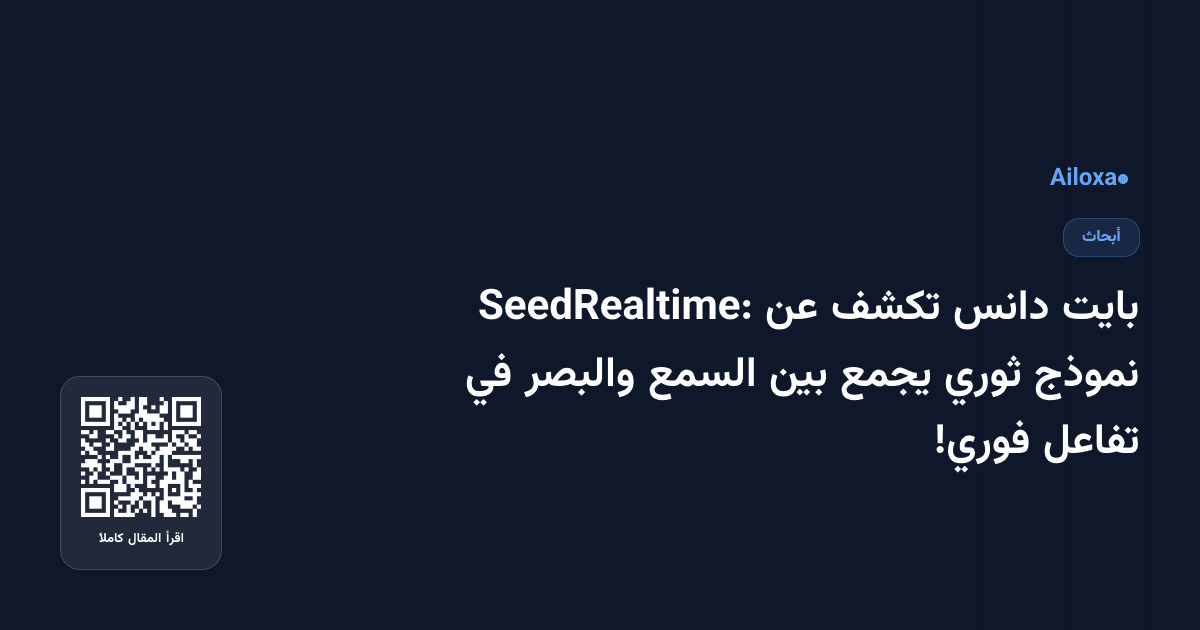 بايت دانس تكشف عن SeedRealtime: نموذج ثوري يجمع بين السمع والبصر في تفاعل فوري!