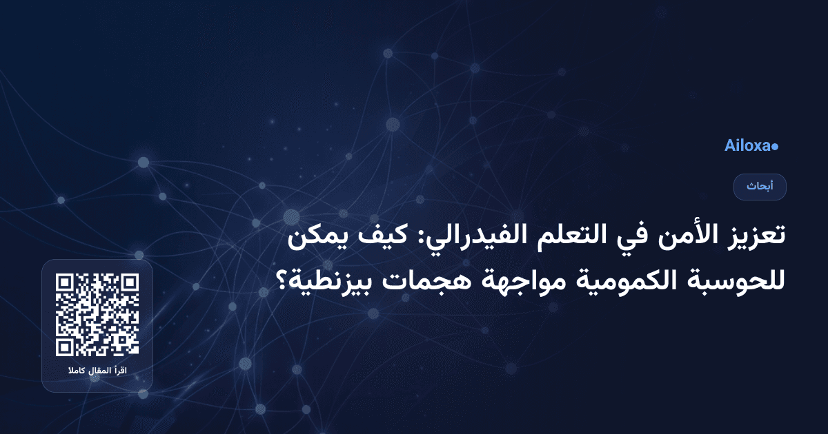 تعزيز الأمن في التعلم الفيدرالي: كيف يمكن للحوسبة الكمومية مواجهة هجمات بيزنطية؟