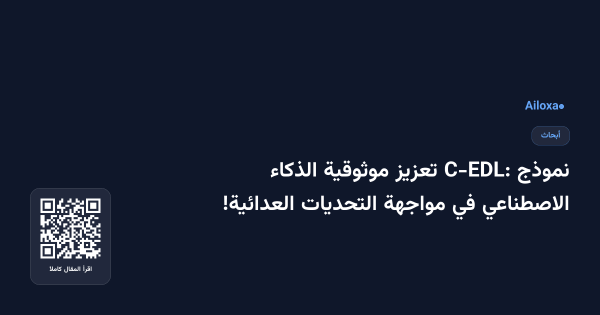 نموذج C-EDL: تعزيز موثوقية الذكاء الاصطناعي في مواجهة التحديات العدائية!