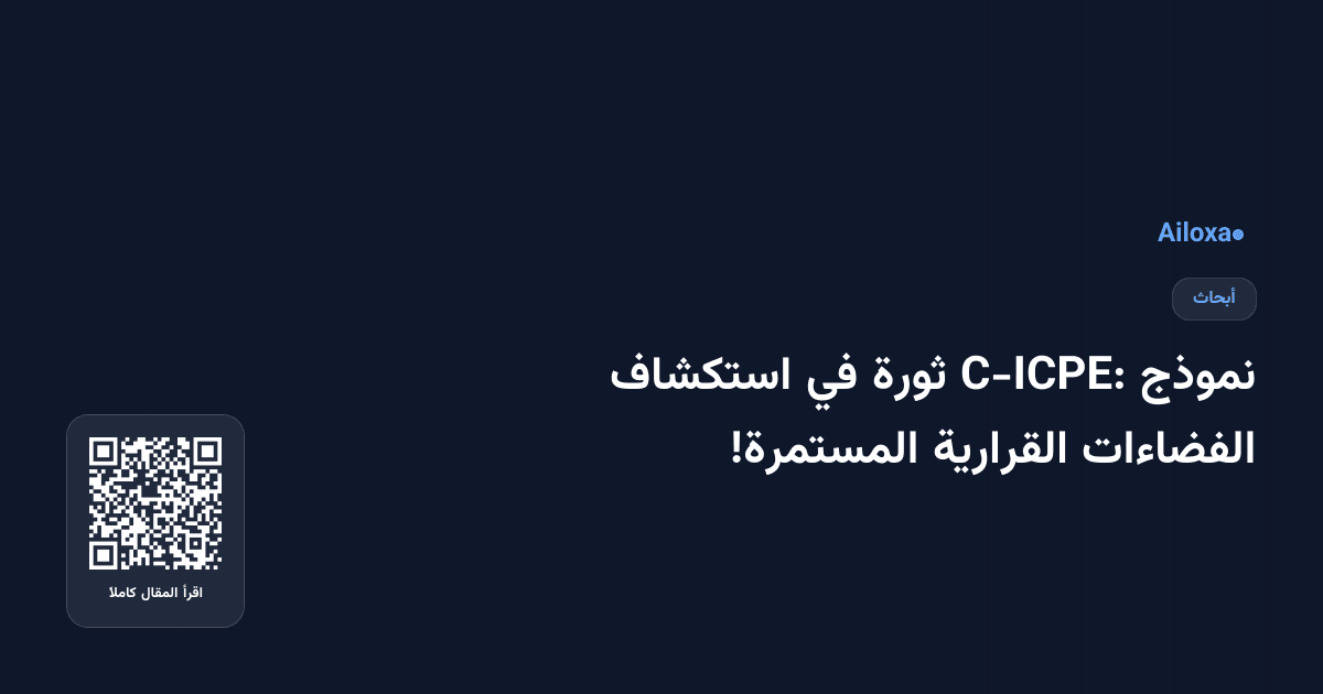 نموذج C-ICPE: ثورة في استكشاف الفضاءات القرارية المستمرة!