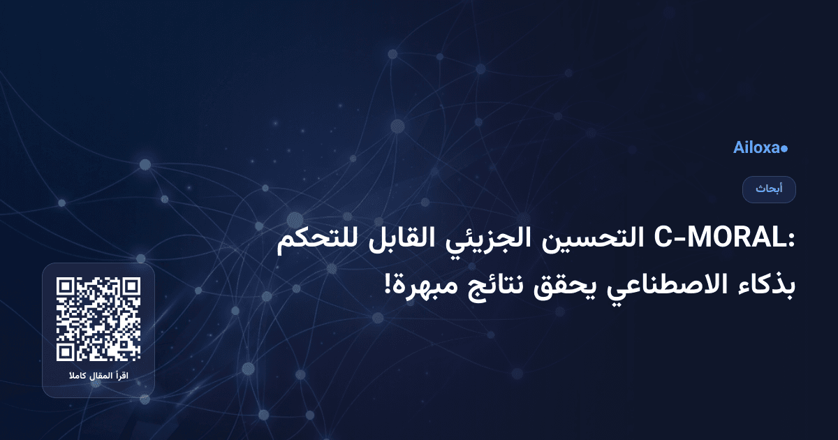 C-MORAL: التحسين الجزيئي القابل للتحكم بذكاء الاصطناعي يحقق نتائج مبهرة!