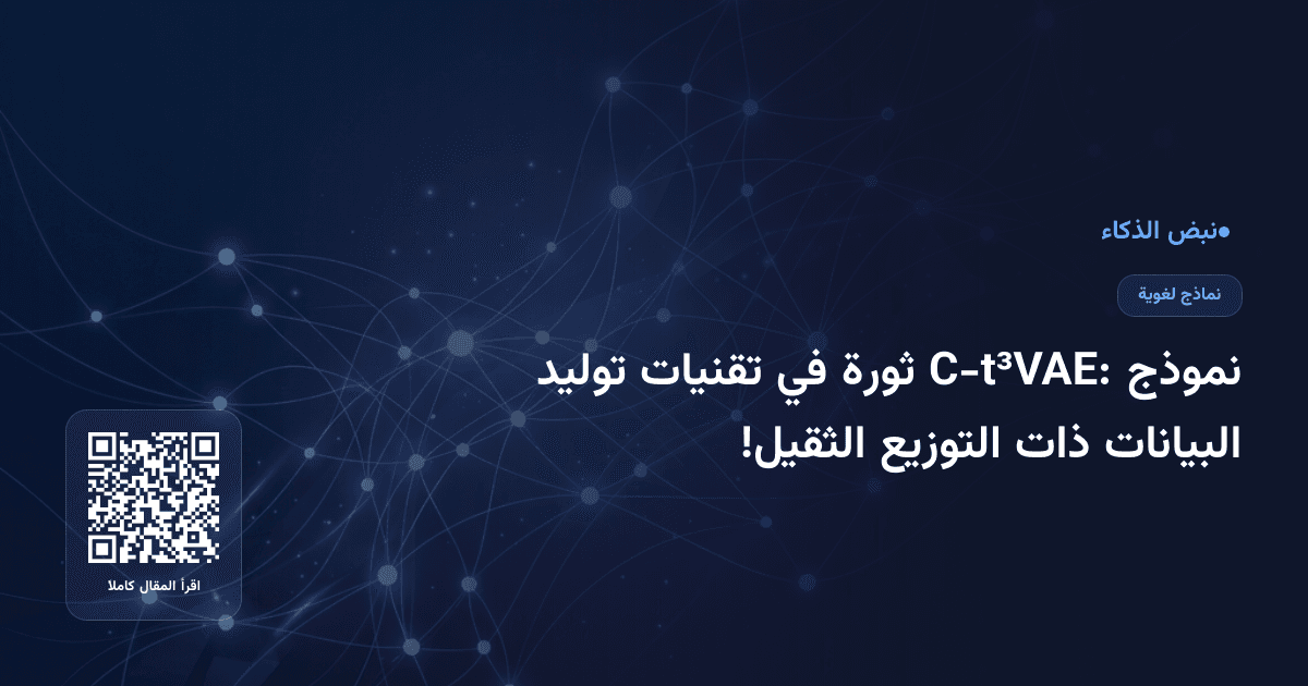 نموذج C-t³VAE: ثورة في تقنيات توليد البيانات ذات التوزيع الثقيل!