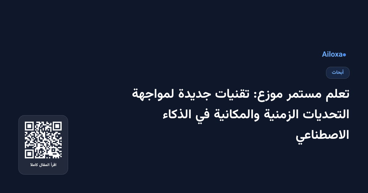 تعلم مستمر موزع: تقنيات جديدة لمواجهة التحديات الزمنية والمكانية في الذكاء الاصطناعي