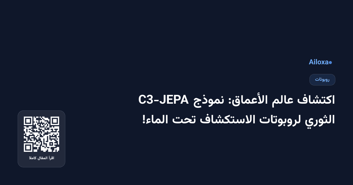 اكتشاف عالم الأعماق: نموذج C3-JEPA الثوري لروبوتات الاستكشاف تحت الماء!