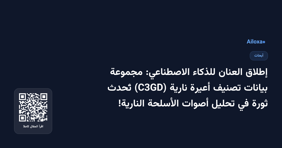 إطلاق العنان للذكاء الاصطناعي: مجموعة بيانات تصنيف أعيرة نارية (C3GD) تُحدث ثورة في تحليل أصوات الأسلحة النارية!