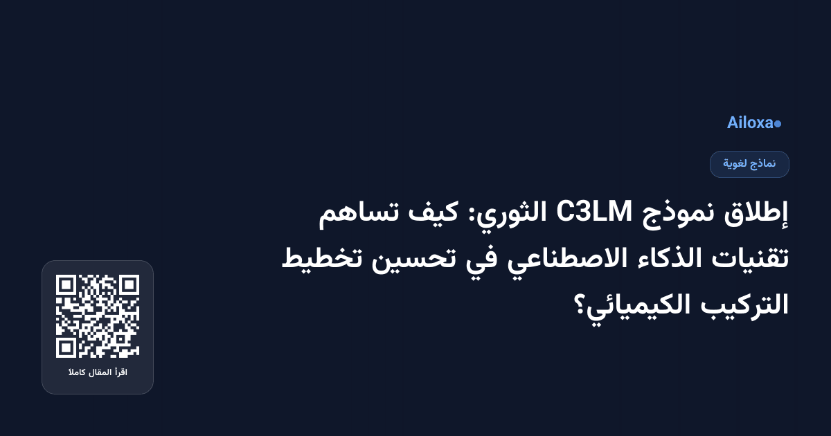 إطلاق نموذج C3LM الثوري: كيف تساهم تقنيات الذكاء الاصطناعي في تحسين تخطيط التركيب الكيميائي؟