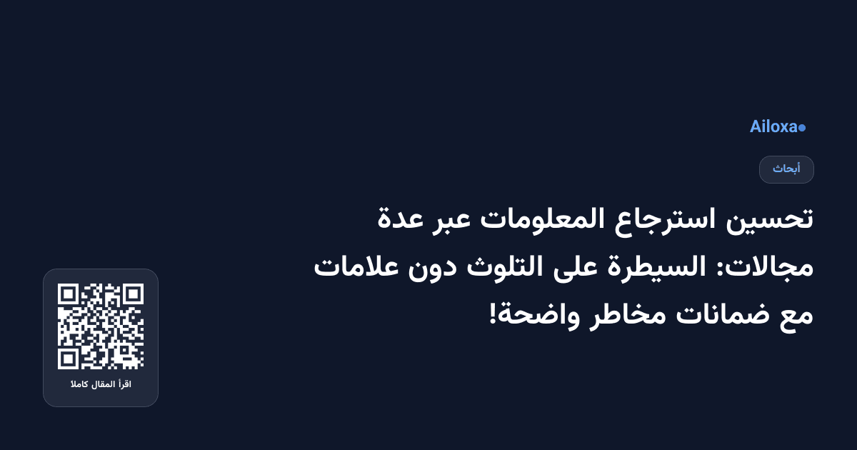 تحسين استرجاع المعلومات عبر عدة مجالات: السيطرة على التلوث دون علامات مع ضمانات مخاطر واضحة!