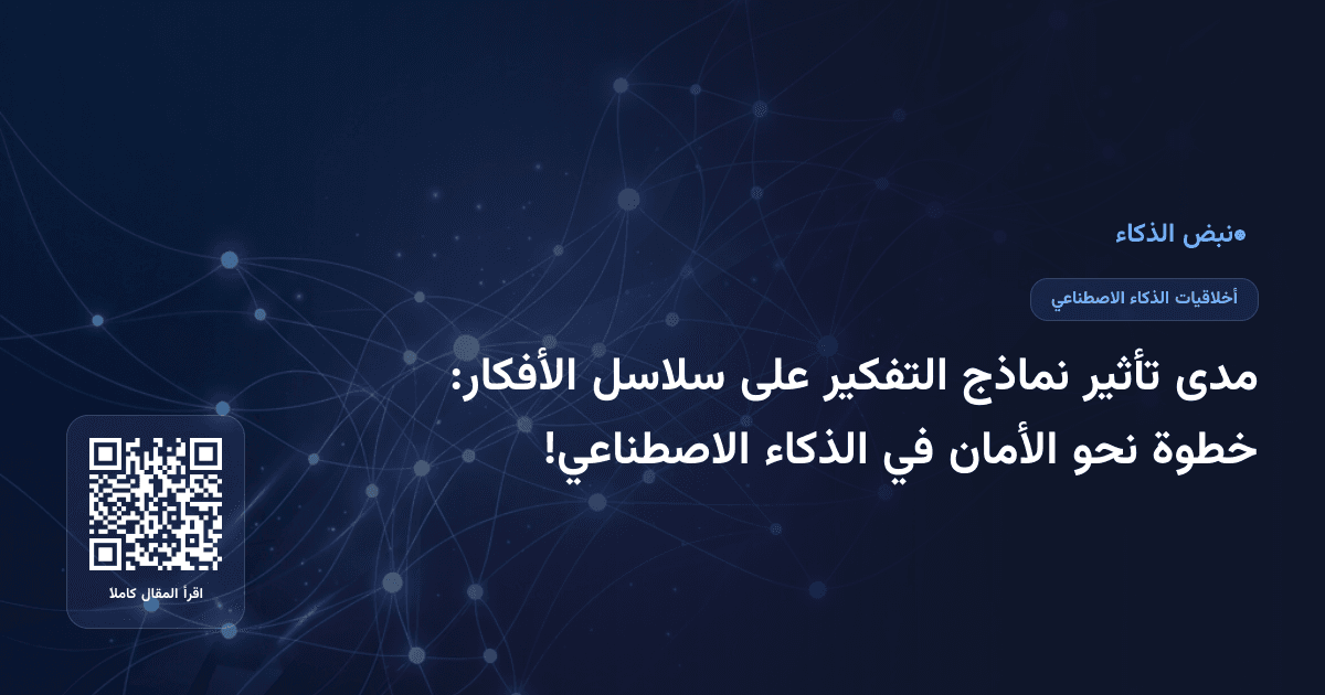 مدى تأثير نماذج التفكير على سلاسل الأفكار: خطوة نحو الأمان في الذكاء الاصطناعي!