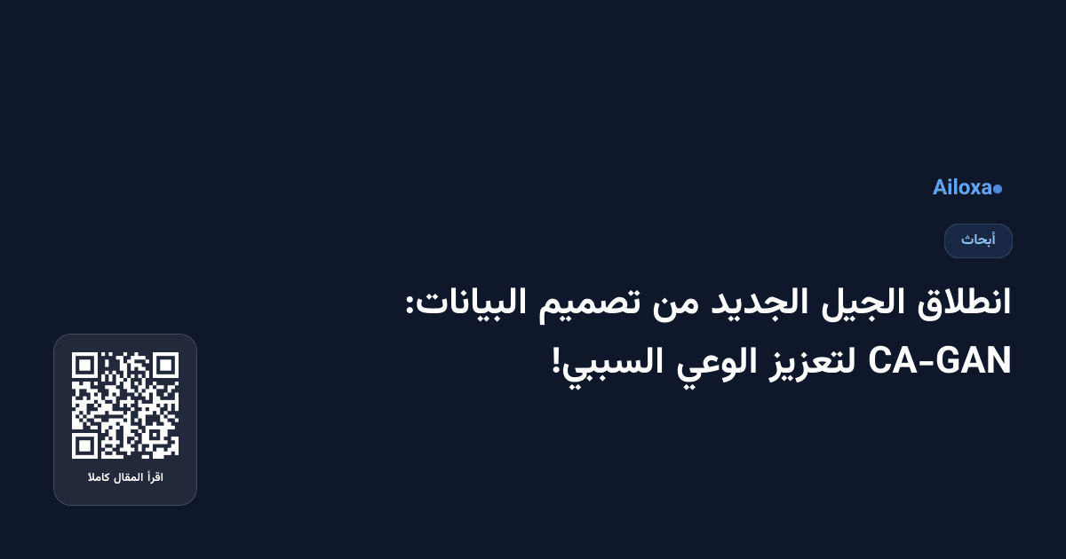 انطلاق الجيل الجديد من تصميم البيانات: CA-GAN لتعزيز الوعي السببي!