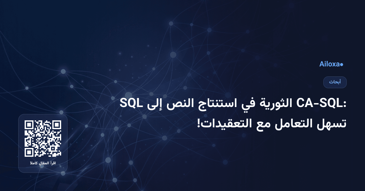 CA-SQL: الثورية في استنتاج النص إلى SQL تسهل التعامل مع التعقيدات!