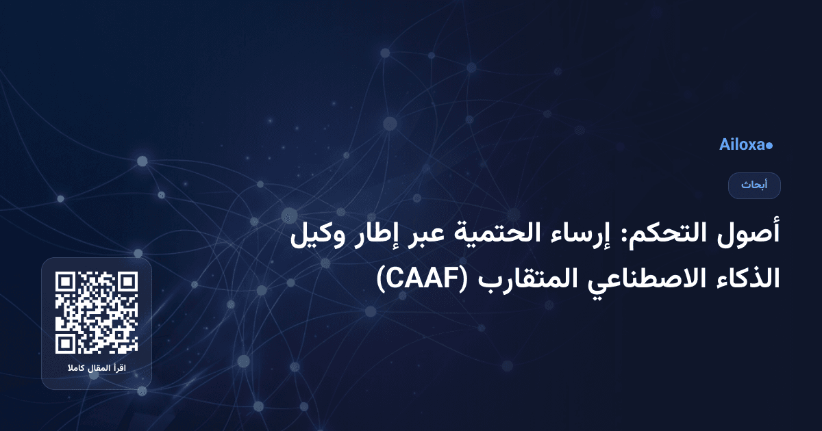 أصول التحكم: إرساء الحتمية عبر إطار وكيل الذكاء الاصطناعي المتقارب (CAAF)