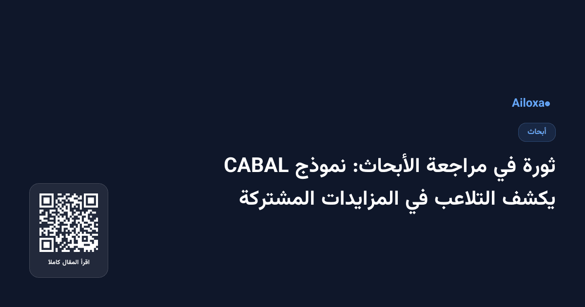 ثورة في مراجعة الأبحاث: نموذج CABAL يكشف التلاعب في المزايدات المشتركة