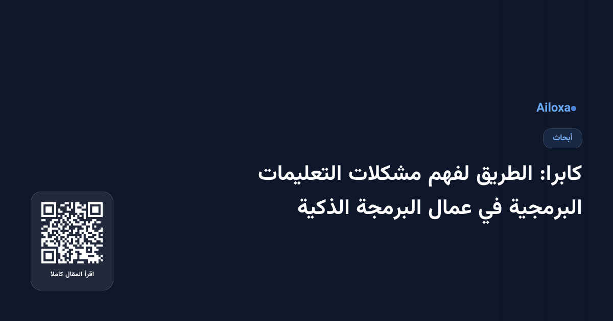 كابرا: الطريق لفهم مشكلات التعليمات البرمجية في عمال البرمجة الذكية