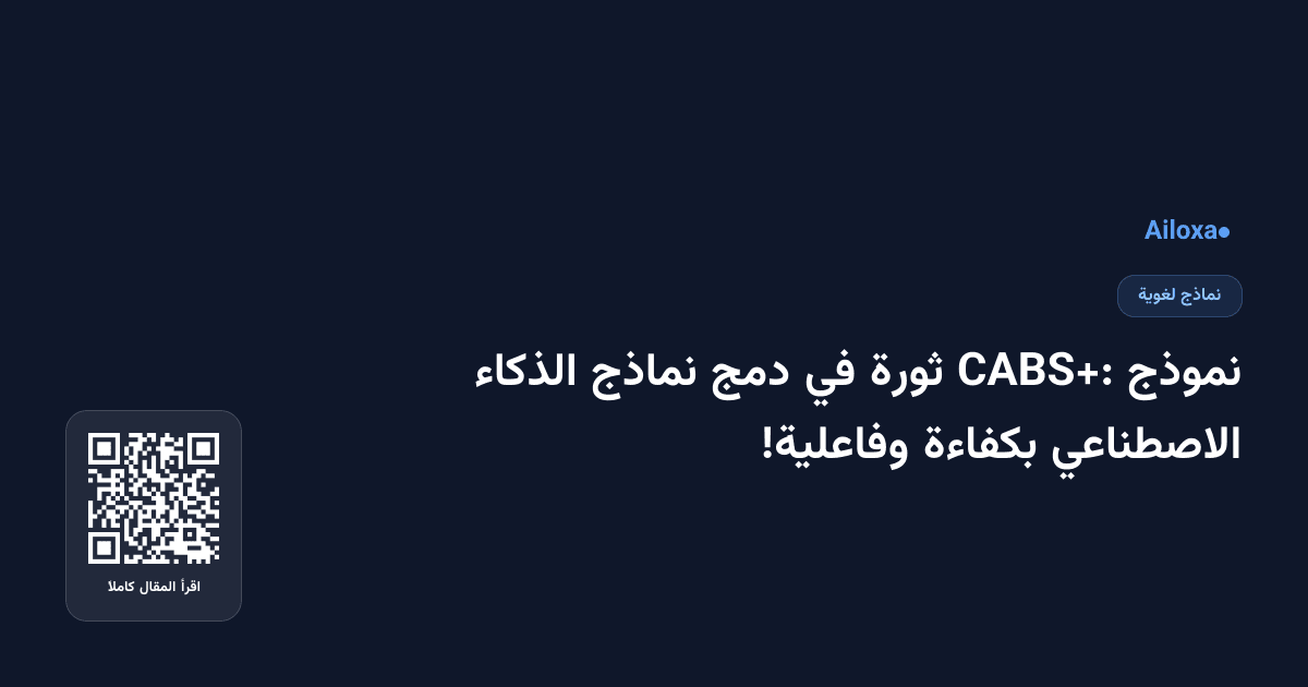 نموذج CABS+: ثورة في دمج نماذج الذكاء الاصطناعي بكفاءة وفاعلية!