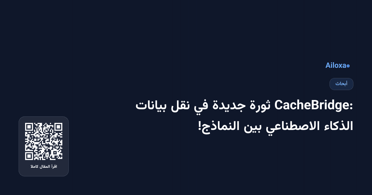 CacheBridge: ثورة جديدة في نقل بيانات الذكاء الاصطناعي بين النماذج!