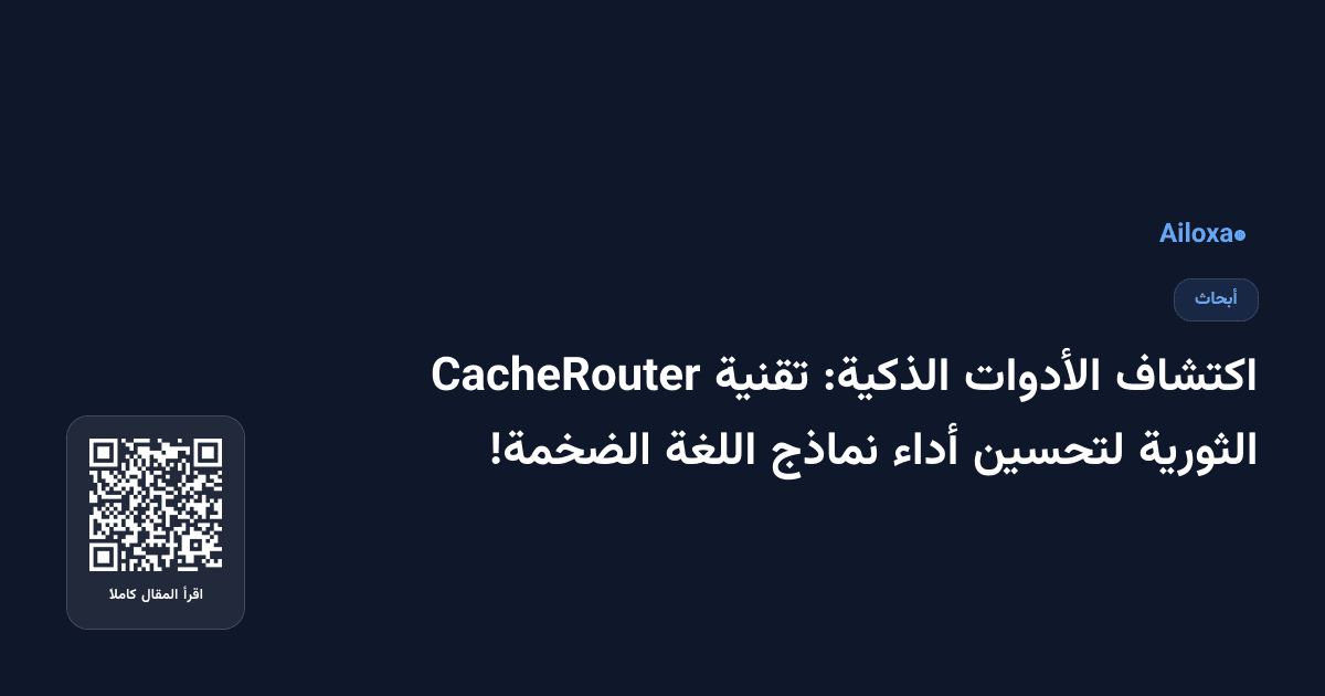 اكتشاف الأدوات الذكية: تقنية CacheRouter الثورية لتحسين أداء نماذج اللغة الضخمة!