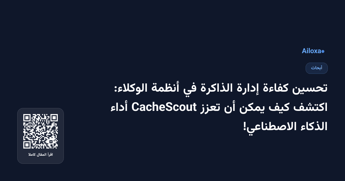 تحسين كفاءة إدارة الذاكرة في أنظمة الوكلاء: اكتشف كيف يمكن أن تعزز CacheScout أداء الذكاء الاصطناعي!