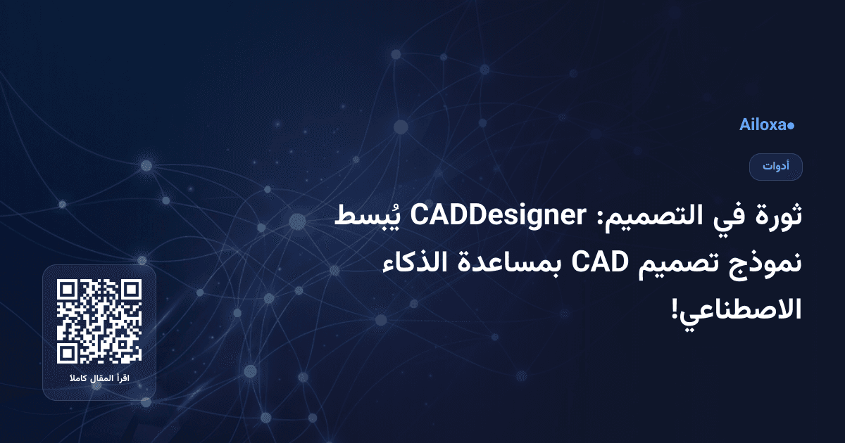 ثورة في التصميم: CADDesigner يُبسط نموذج تصميم CAD بمساعدة الذكاء الاصطناعي!