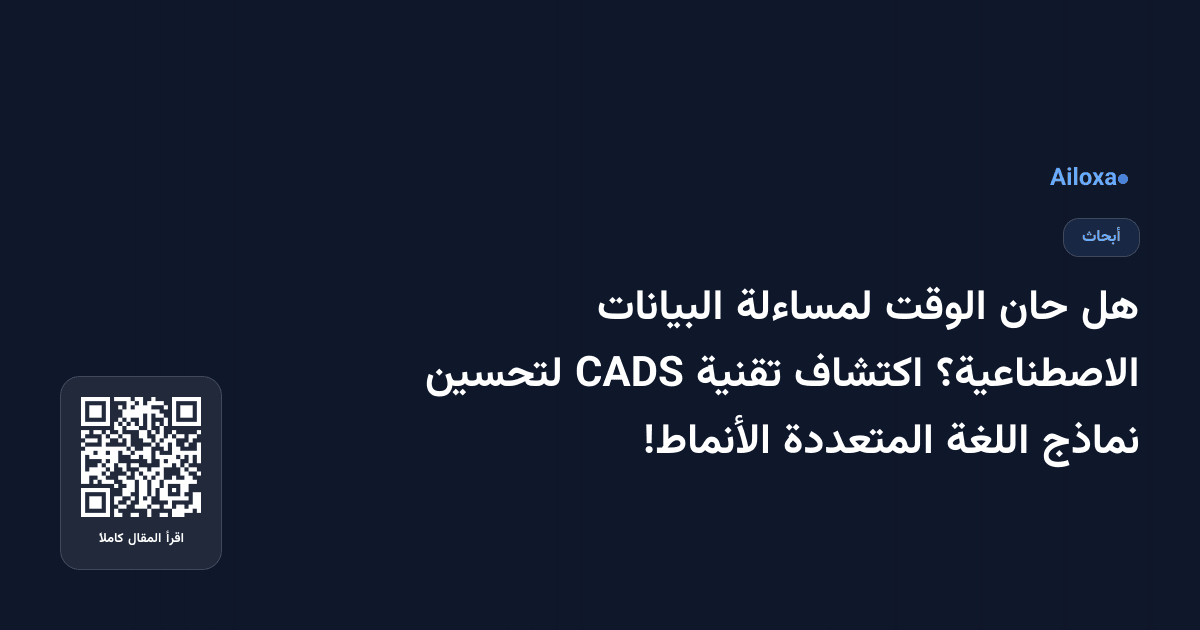 هل حان الوقت لمساءلة البيانات الاصطناعية؟ اكتشاف تقنية CADS لتحسين نماذج اللغة المتعددة الأنماط!
