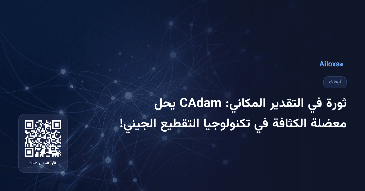 ثورة في التقدير المكاني: CAdam يحل معضلة الكثافة في تكنولوجيا التقطيع الجيني!