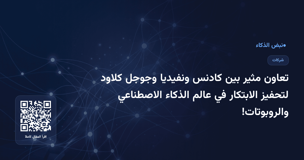 تعاون مثير بين كادنس ونفيديا وجوجل كلاود لتحفيز الابتكار في عالم الذكاء الاصطناعي والروبوتات!