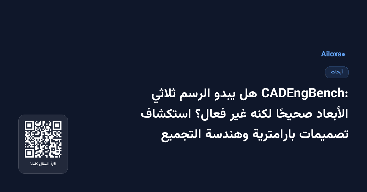 CADEngBench: هل يبدو الرسم ثلاثي الأبعاد صحيحًا لكنه غير فعال؟ استكشاف تصميمات بارامترية وهندسة التجميع