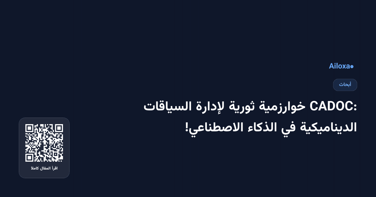 CADOC: خوارزمية ثورية لإدارة السياقات الديناميكية في الذكاء الاصطناعي!