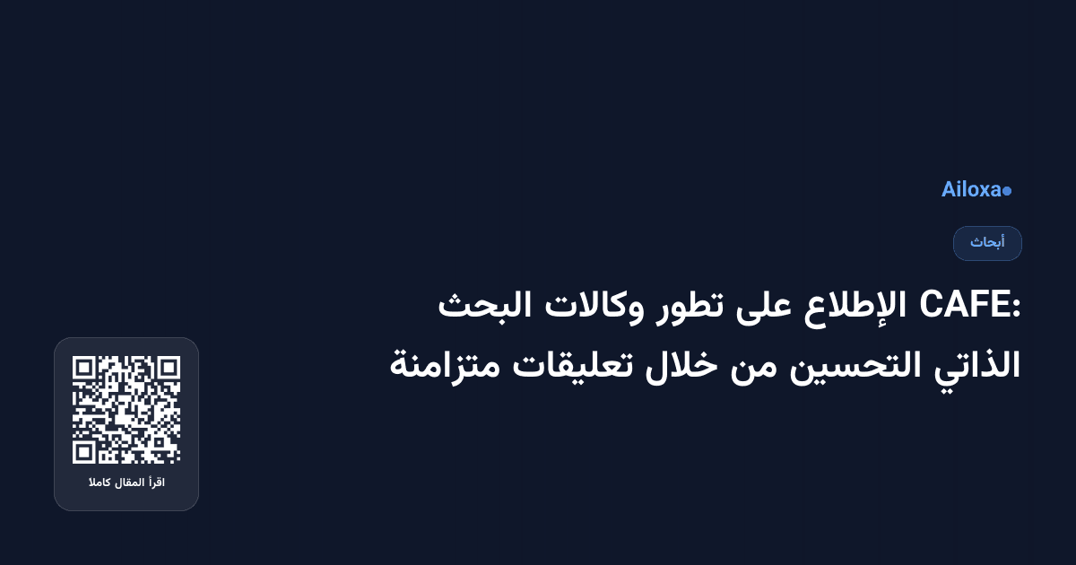 CAFE: الإطلاع على تطور وكالات البحث الذاتي التحسين من خلال تعليقات متزامنة